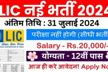 LIC Vacancy