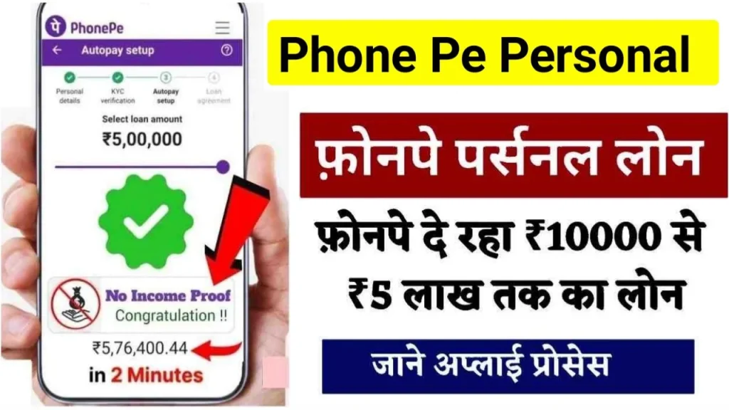 Phone Pe Personal Loan 2024