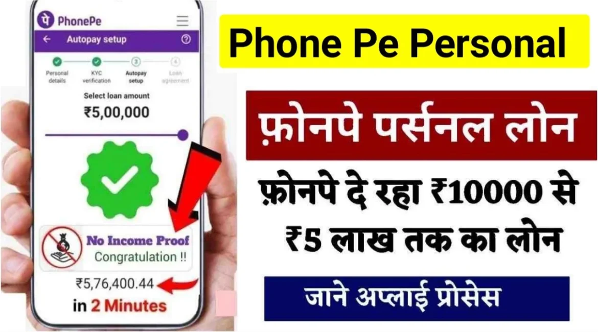 Phone Pe Personal Loan 2024