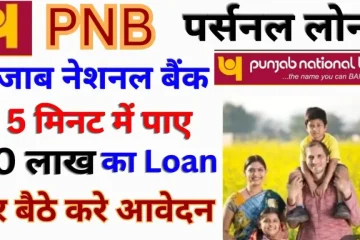 Punjab National Bank Personal Loan Apply