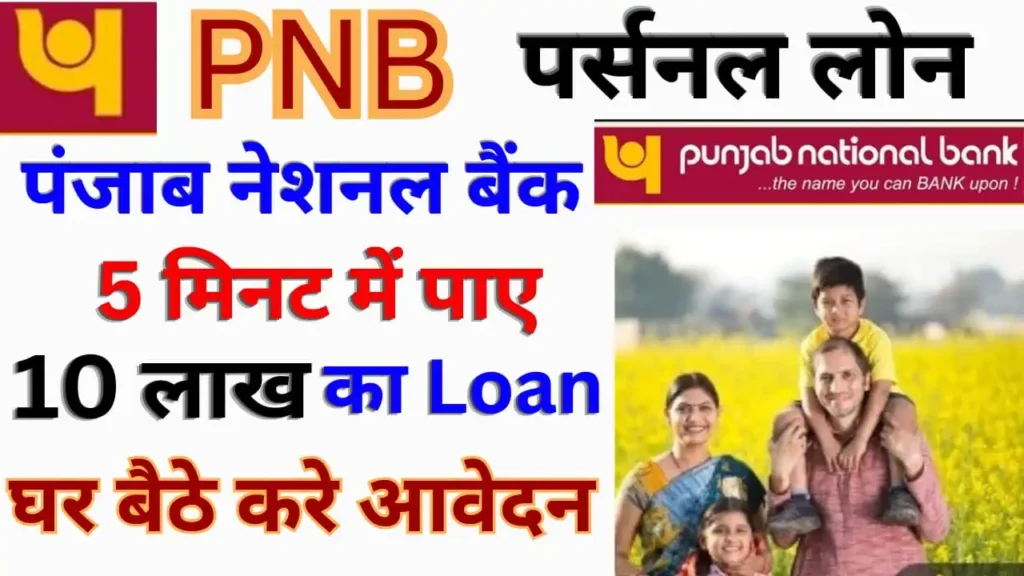 Punjab National Bank Personal Loan Apply