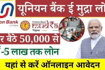 Union Bank E Mudra Loan