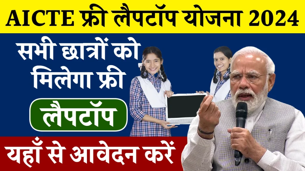 AICTE Free Laptop Yojana