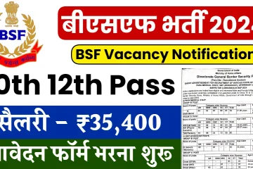 BSF Vacancy