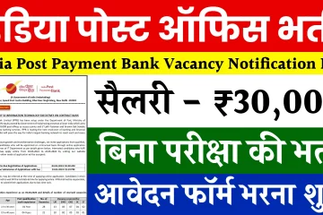 India Post Payment Bank Vacancy