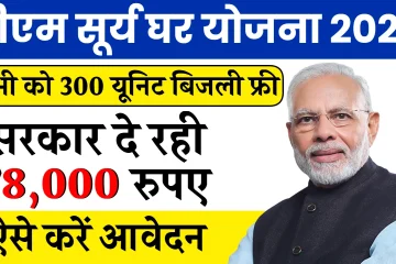 PM Surya Ghar Muft Bijli Yojana