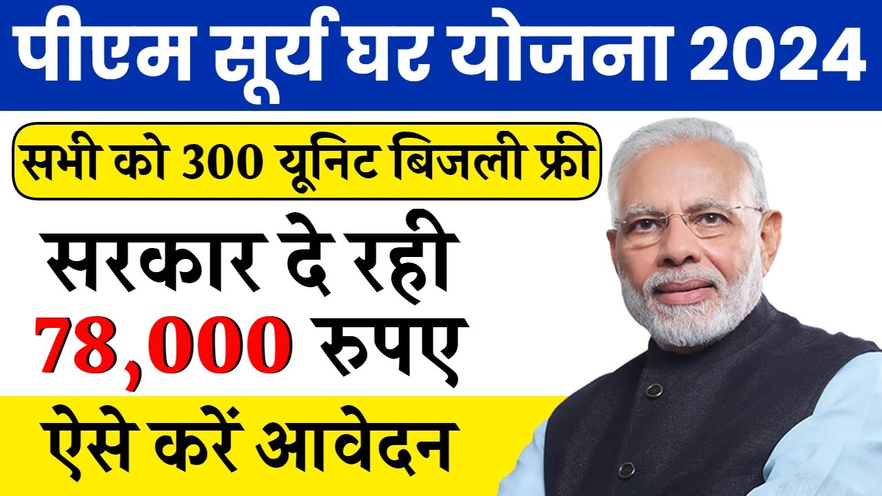 PM Surya Ghar Muft Bijli Yojana