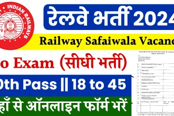 Railway Safaiwala Vacancy