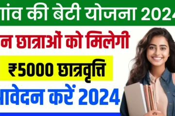 MP Gaon Ki Beti Yojana