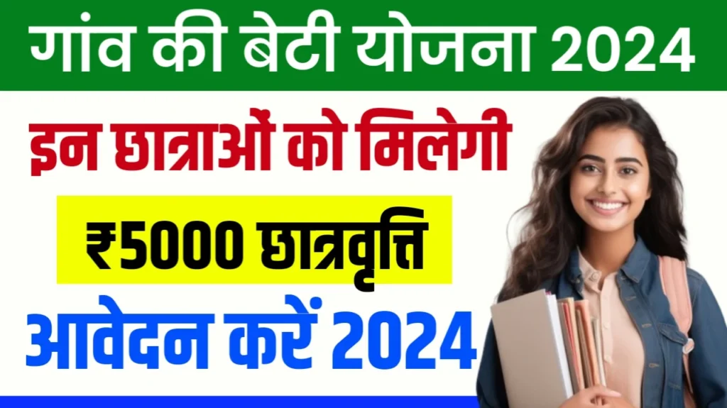 MP Gaon Ki Beti Yojana