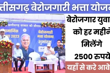 CG Berojgari Bhatta Yojana