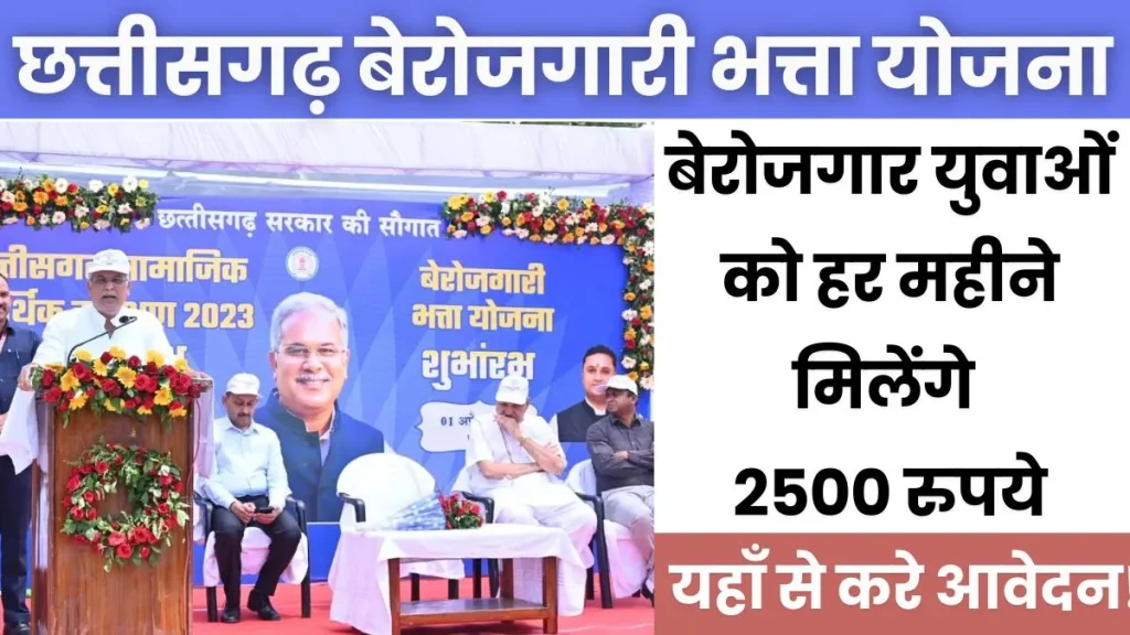 CG Berojgari Bhatta Yojana