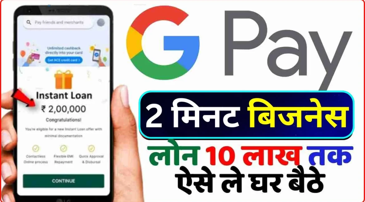 Google Pay Bussines Loan Apply Kaise KARE 2024