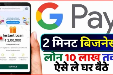 Google Pay Bussines Loan Apply Kaise KARE 2024