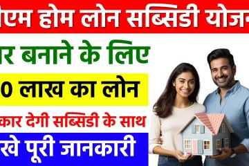 PM Home Loan Subsidy Yojana