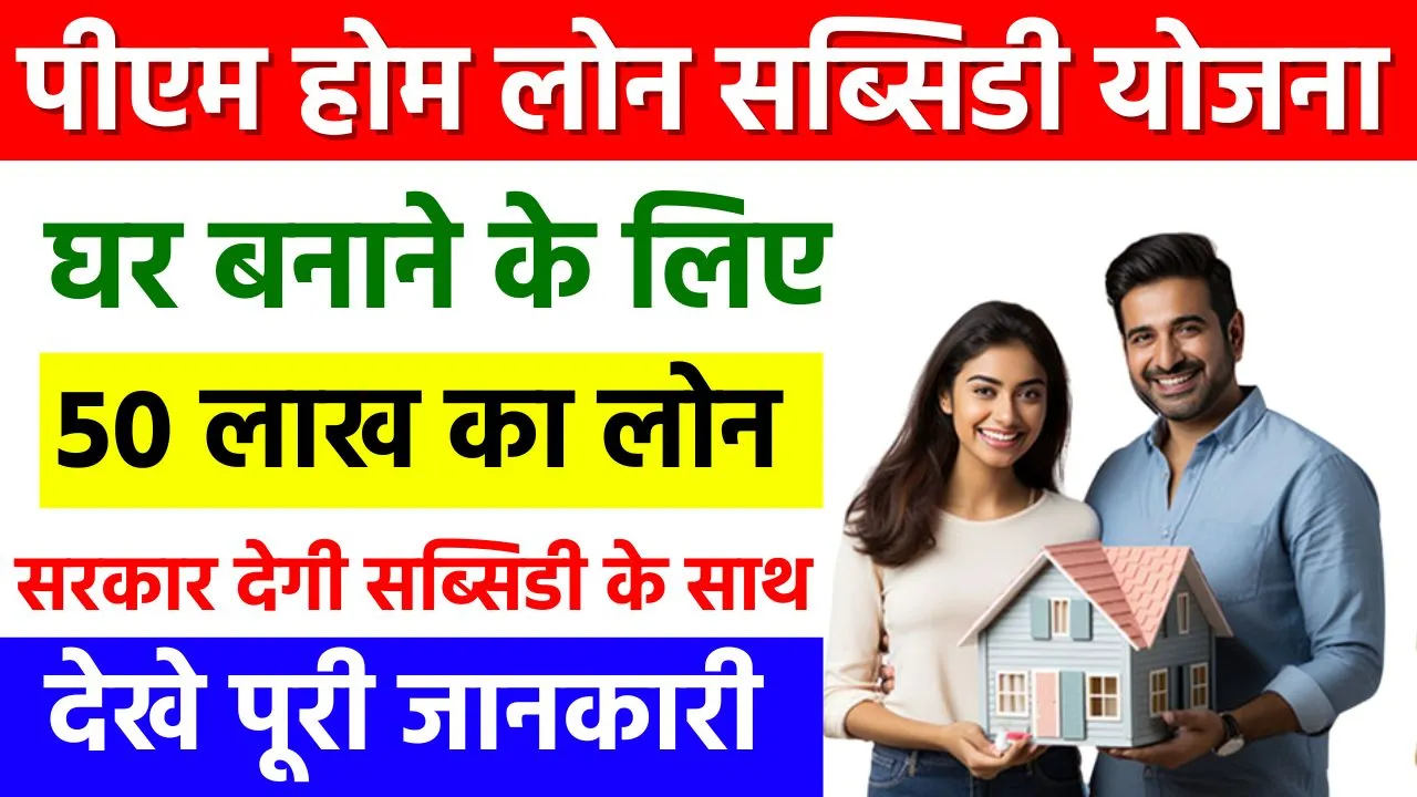 PM Home Loan Subsidy Yojana